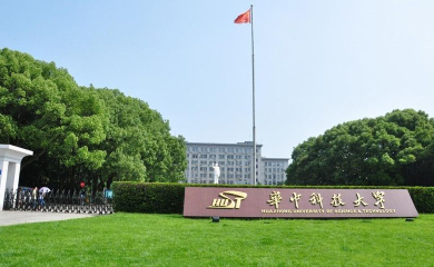 华中科技大学