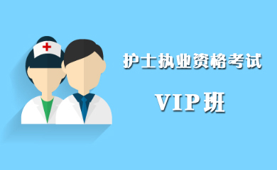 护士执业资格考试VIP班