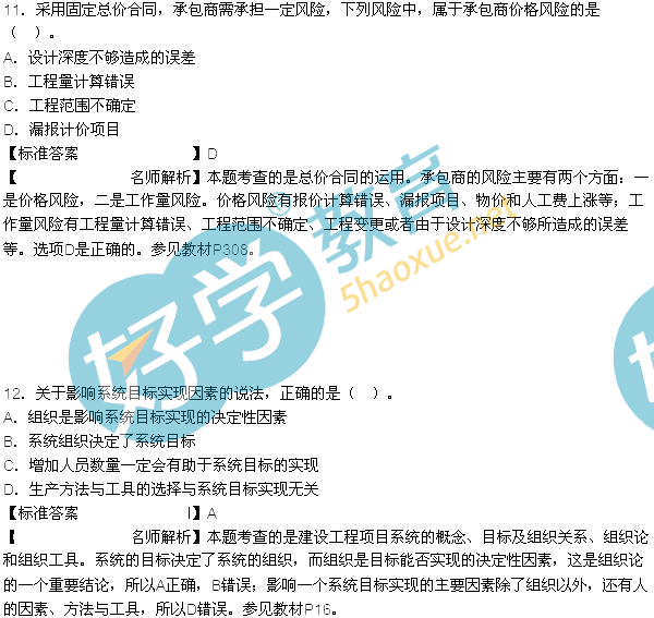 2015一建项目管理答案解析11-12题